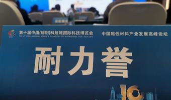 耐力誉参加中国磁性材料产业发展高峰论坛