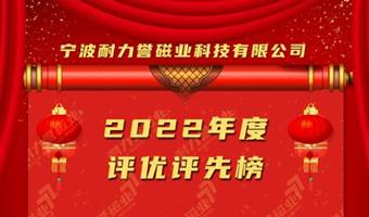 宁波耐力誉磁业科技有限公司2022年度评优评先工作圆满结束